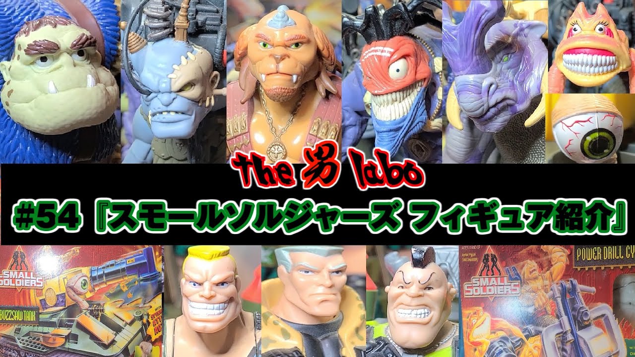 54『スモールソルジャーズ フィギュア紹介』 - YouTube