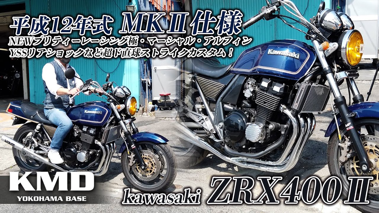 平成12年式のZRX400Ⅱ・MKⅡ仕様】NEWプリティーレーシング極