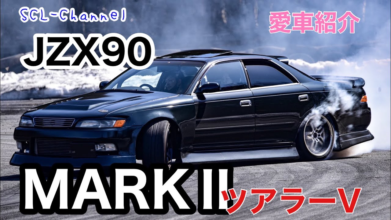JZX90】これぞスーパードリフトマシン【愛車紹介】 - YouTube