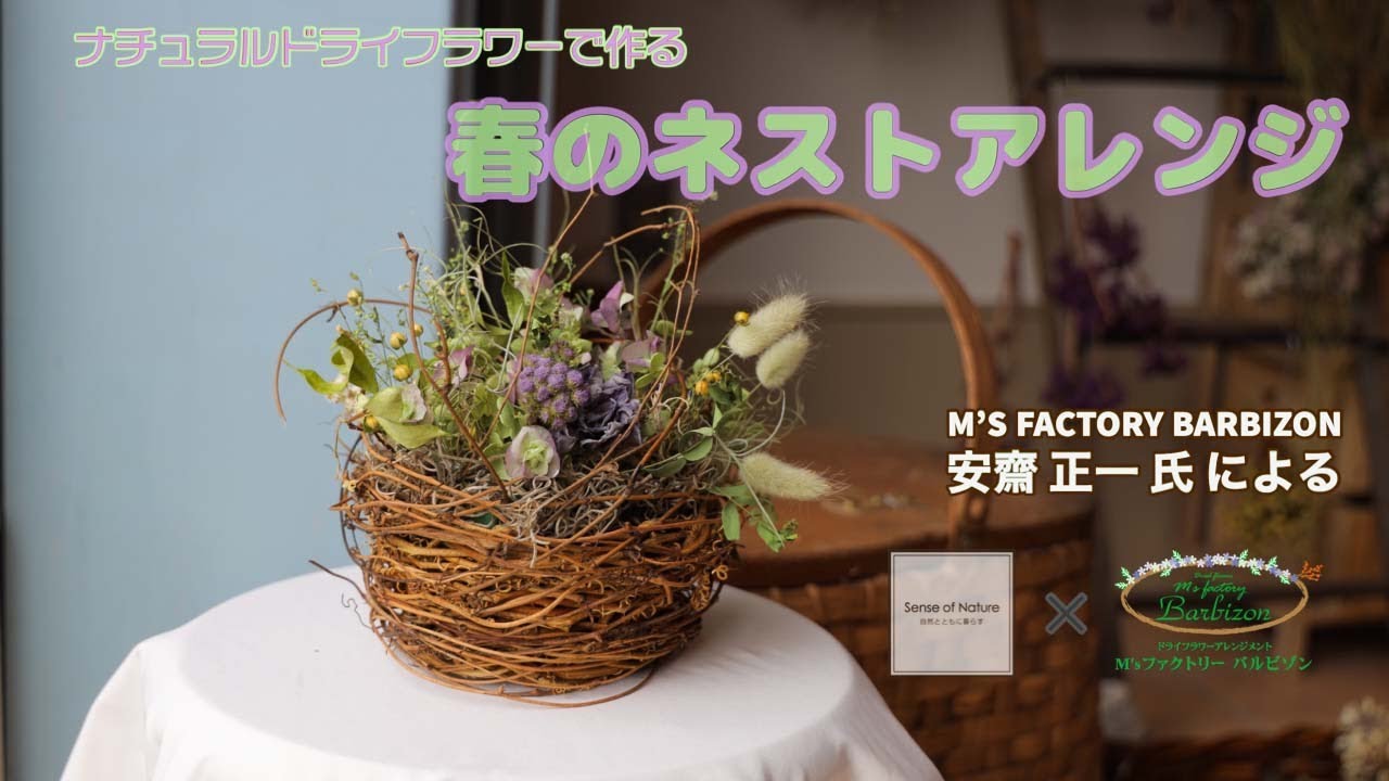 Sense of Nature】M's ファクトリー バルビゾン 安齋正一氏による