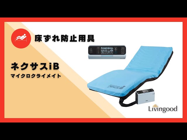 エアマットレス】ネクサスiB ＃エアマットレス ＃介護保険