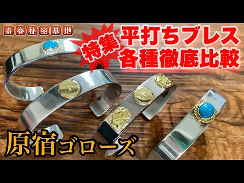 goro's 】特集!平打ちブレス!!メタル付き、銀縄、金縄、Wローズの4種類