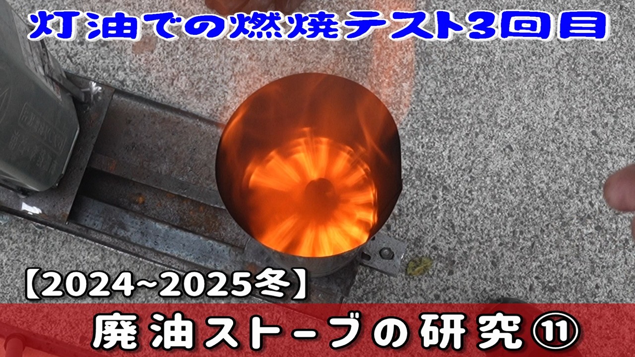 ⑪Winter 2024-25 Waste oil stove research: 3rd test burn using