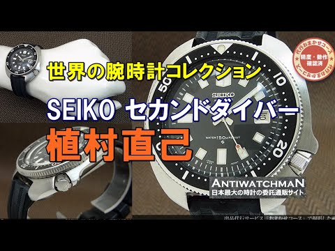 セイコー セカンドダイバー 植村直己モデル 6105-8110 SEIKO - YouTube