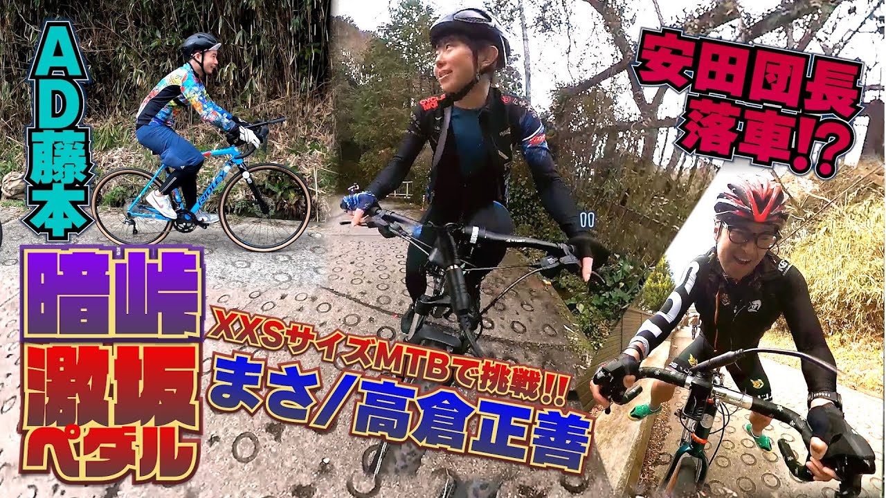 まさくんがXXSのMTBで暗峠に挑戦‼対策バッチリの安田団長が落車⁉️AD
