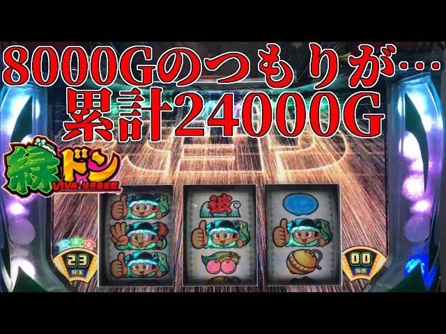 緑ドン VIVA!情熱南米編】設定6 8000G後半のつもりが… - YouTube