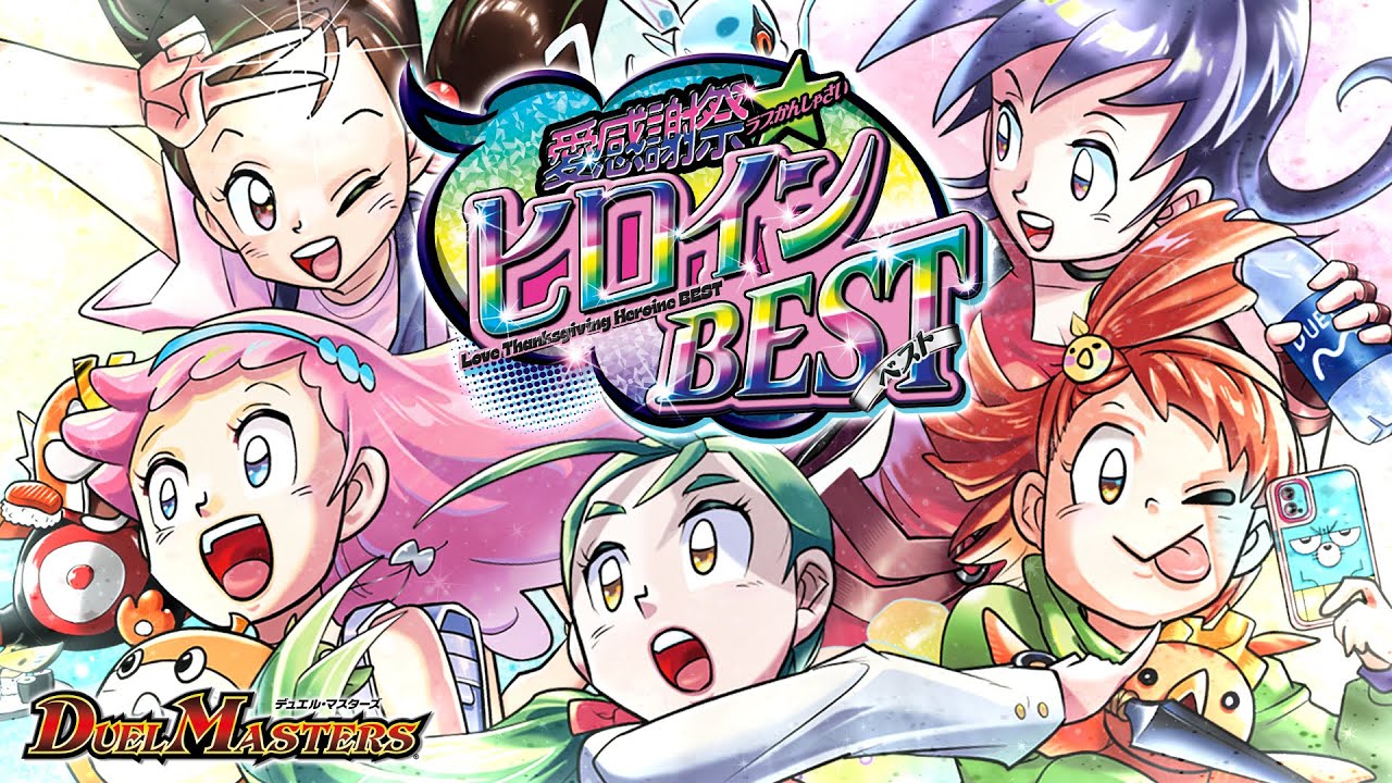 デュエマ】DM25-EX1 愛感謝祭 ヒロインBEST【DM】 - YouTube