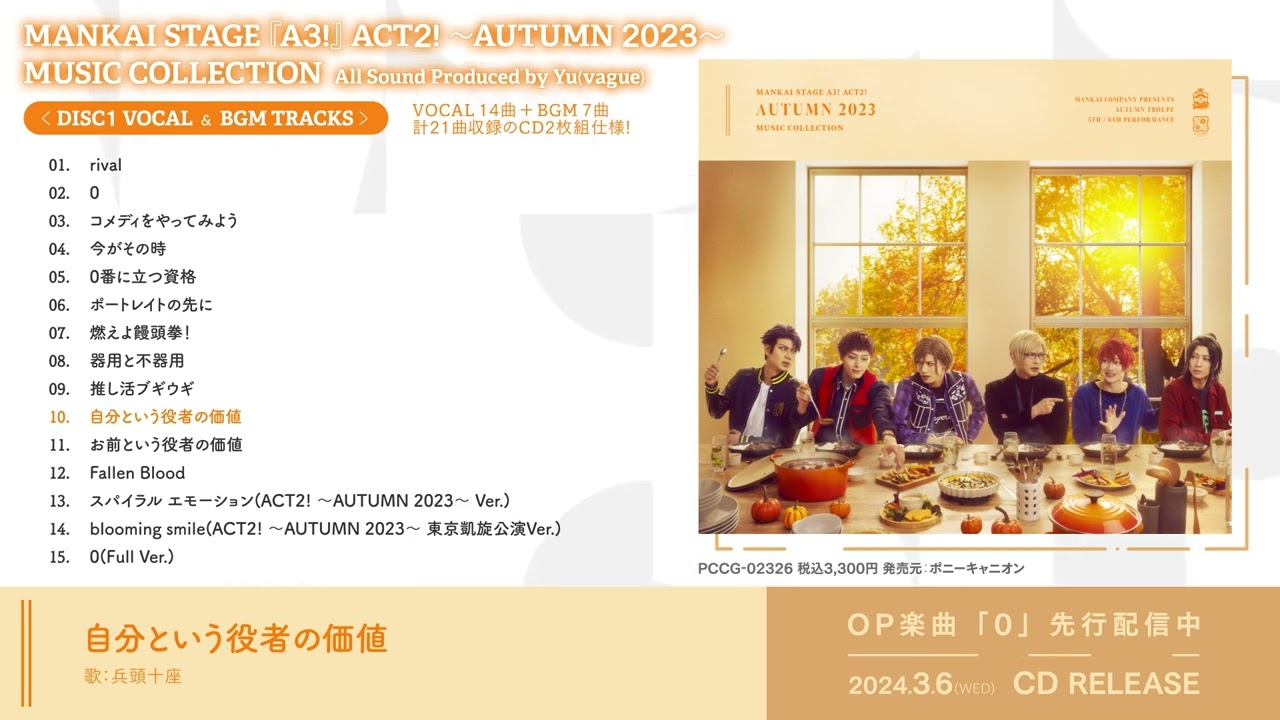 MANKAI STAGE『A3!』ACT2! ～AUTUMN 2023～」MUSIC COLLECTION試聴動画
