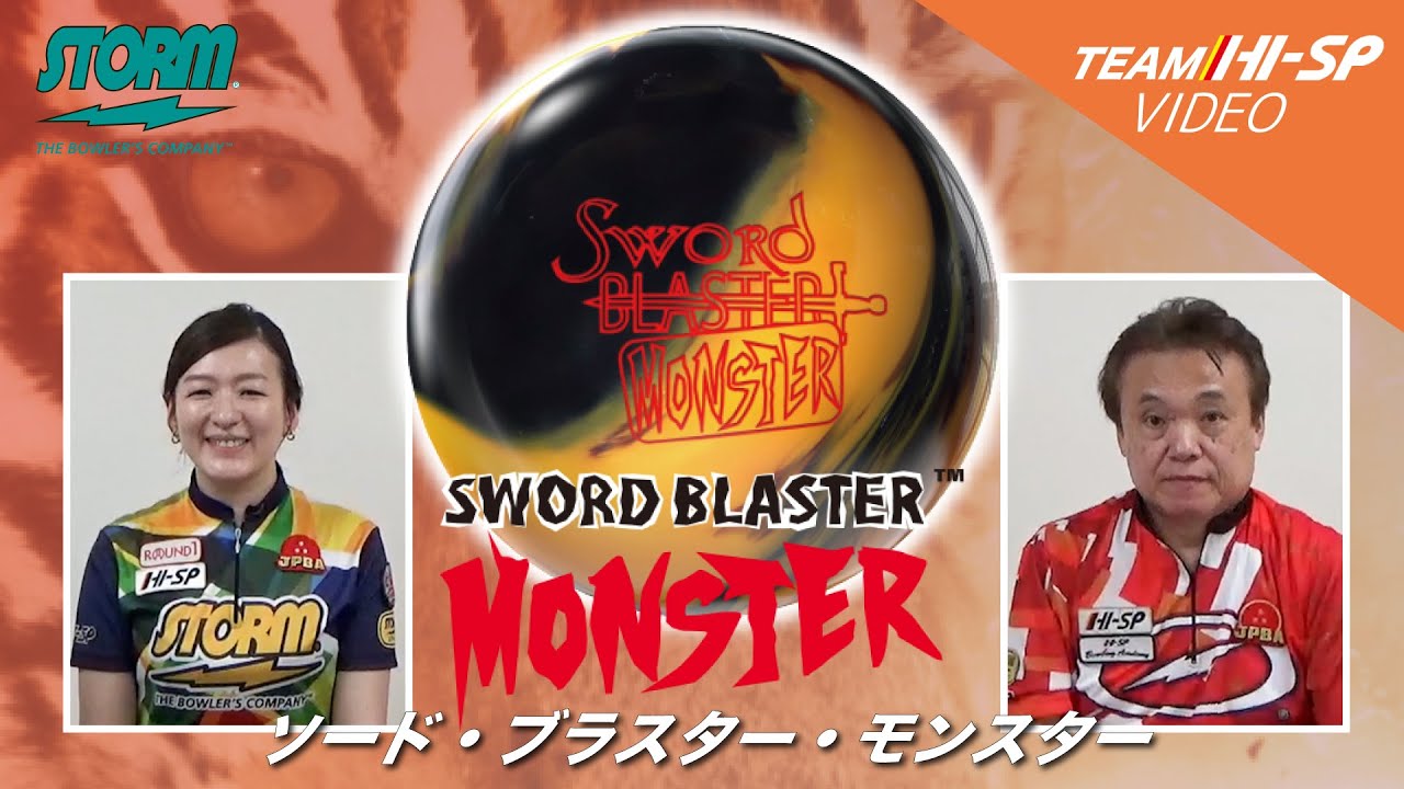 SWORD BLASTER MONSTER - ハイスポーツ社 ：信頼のボウリング用品販売