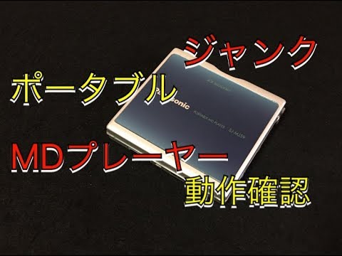 ジャンク ポータブルMDプレーヤー（SJ-MJ59） 動作確認 - YouTube
