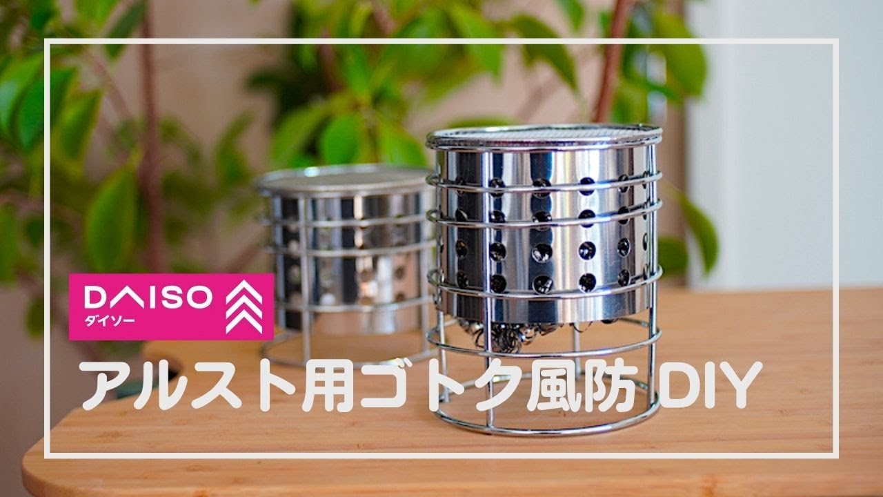 ダイソー 】アルコールストーブ用五徳風防作ってみた - YouTube