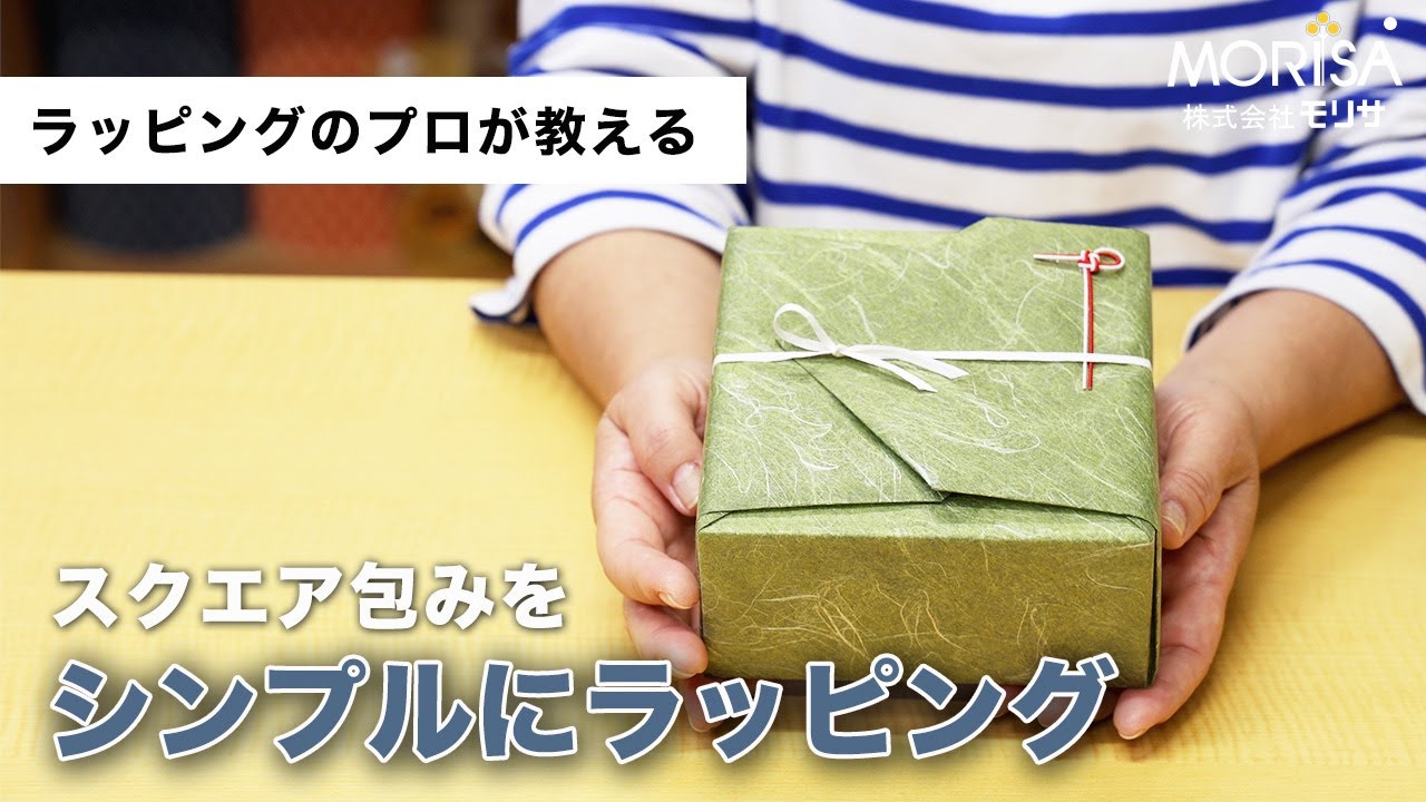 スクエア包みをシンプルにラッピング Ladyrisa YouTubeストア – 土佐