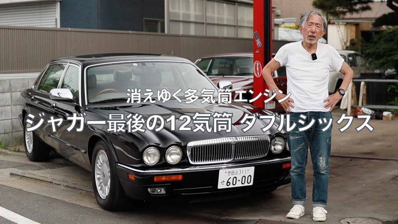 最終版 デイムラー ダブルシックス】消えゆく12気筒 現実的価格で