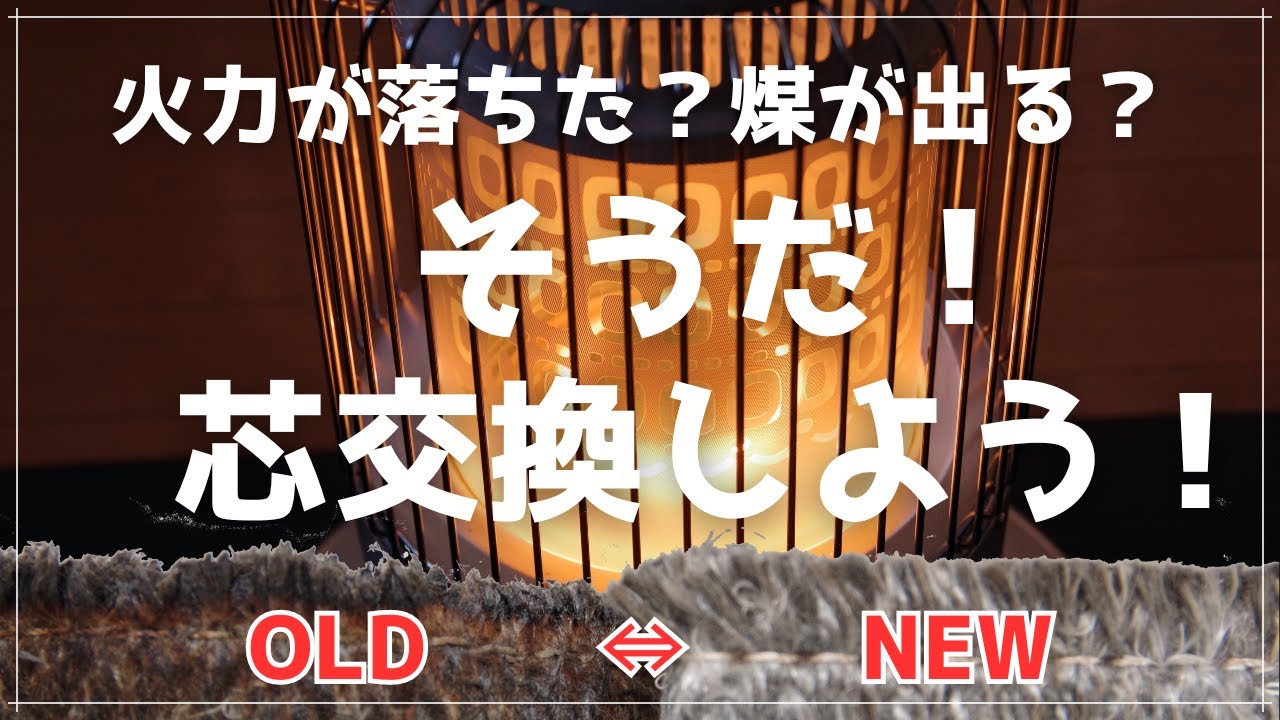 簡単解説】トヨトミレインボーストーブ芯交換【これであと10年戦える