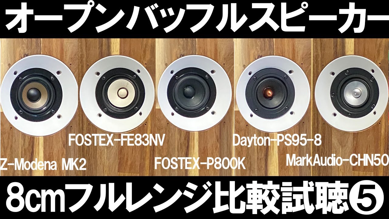 オープンバッフルで8cmフルレンジ比較試聴5】『FOSTEX-FE83NV』vs