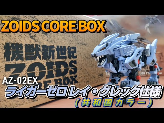 ZOIDS]ゾイドコアボックス&AZ-02EX ライガーゼロ レイ・グレック仕様
