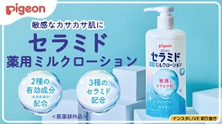 3個】薬用セラミドミルクローション 300g│ピジョン公式オンラインショップ