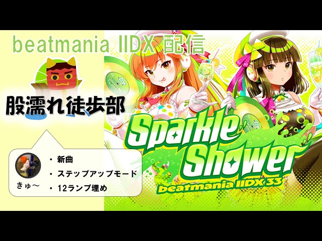 Sparkle Shower稼働開始！今作もよろしくお願いします！【beatmania