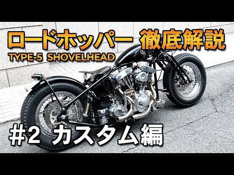 ロードホッパー] 徹底解説#2 TYPE5 Shovel カスタム編 Zero