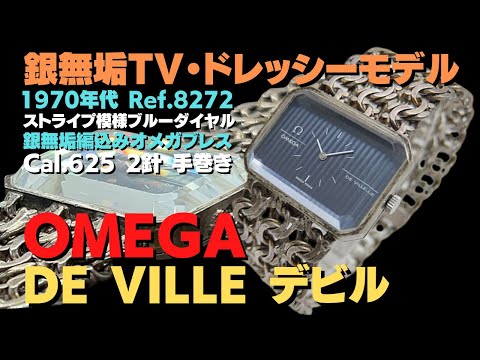 詳細動画】オメガ デビル Cal.625 シルバー925 TVスクリーン カット