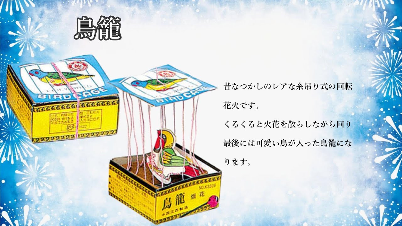 鳥籠 No300 | おもしろ花火 | eはなびやさん│圧倒的な品揃え！単品