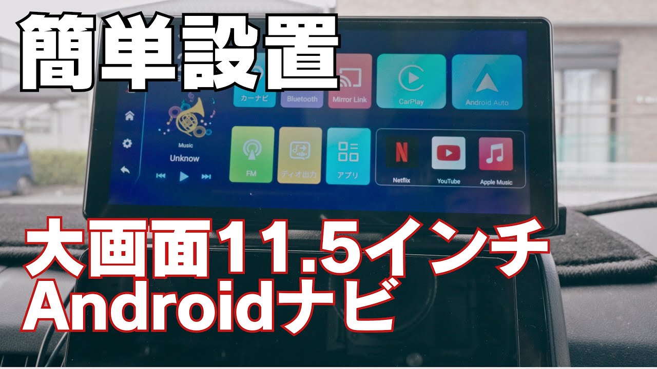 設置わずが2分/超簡単に設置できる11.5インチ大画面ナビ/CarPlay対応