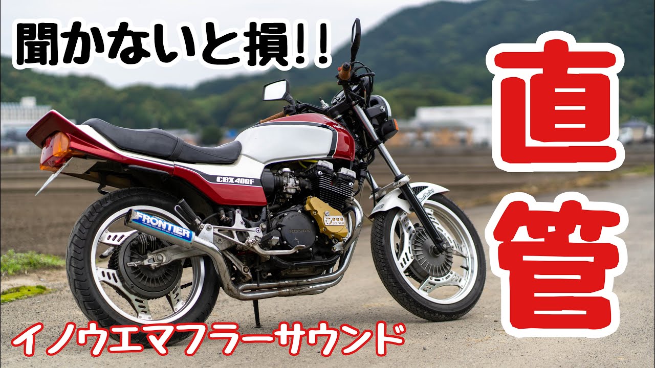 マフラー音】「CBX400F イノウエエンデュランス管 聞かないと損する