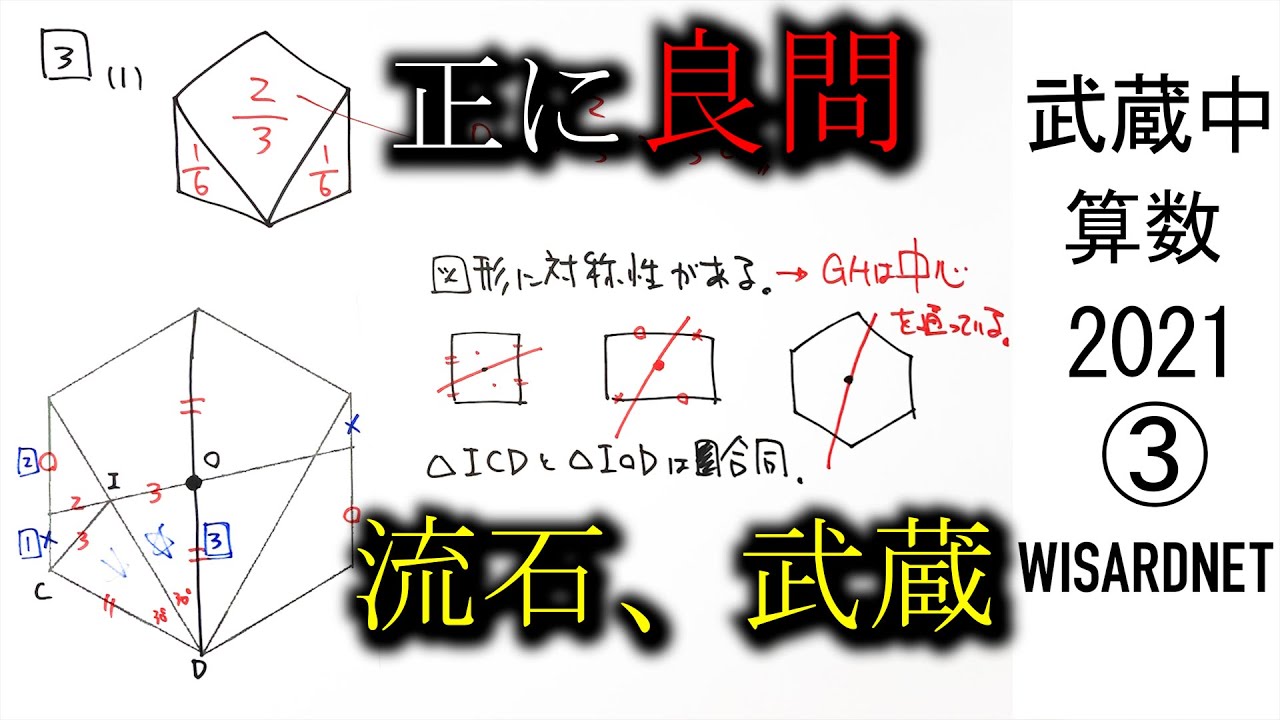 武蔵中 2021年度 算数 解説の実況中継【中学受験】 - YouTube
