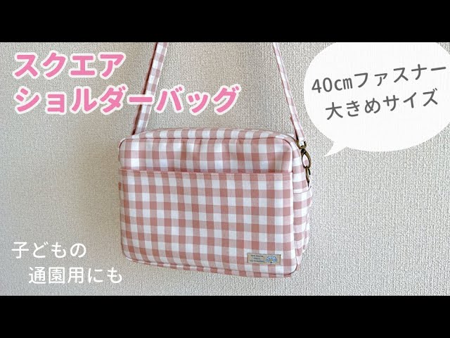 スクエアショルダーバッグの作り方【大きめサイズ】ポーチとしても