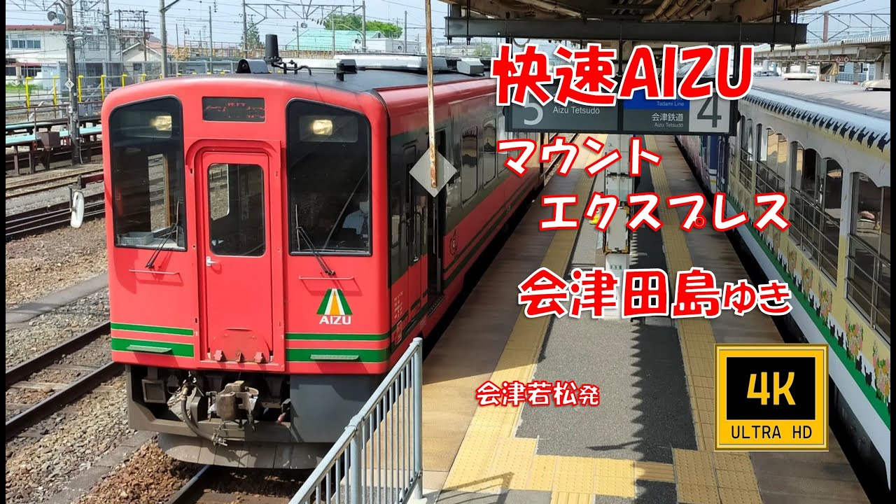 🚆会津鉄道 快速AIZUマウントエクスプレス 会津田島ゆき(前面展望