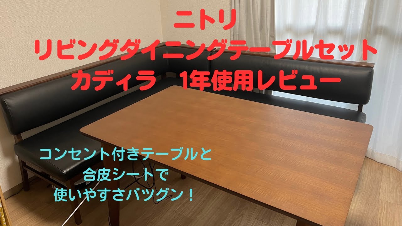 ニトリのリビングダイニングテーブル、カディラの1年使用レビュー