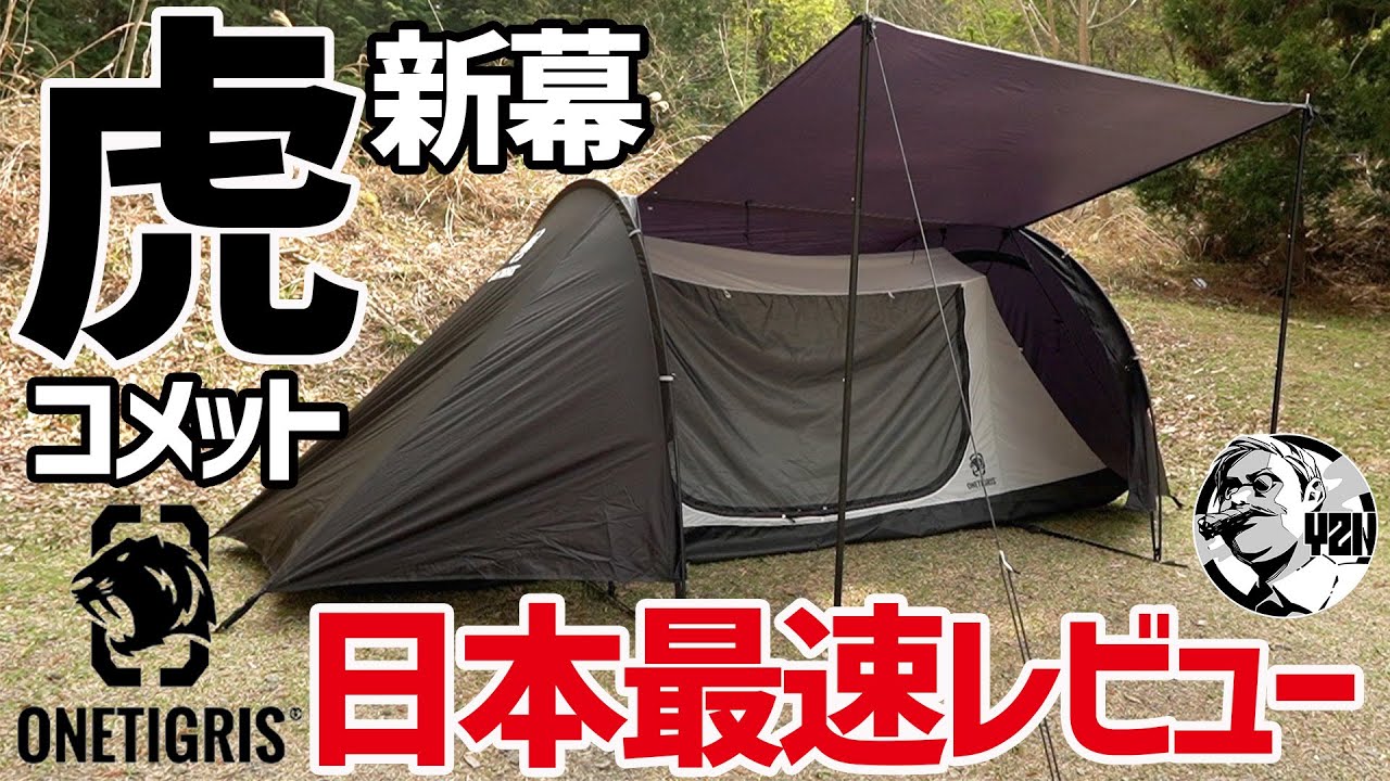ワンティグリス2023新テント最注目！ブラックなコメット日本最速