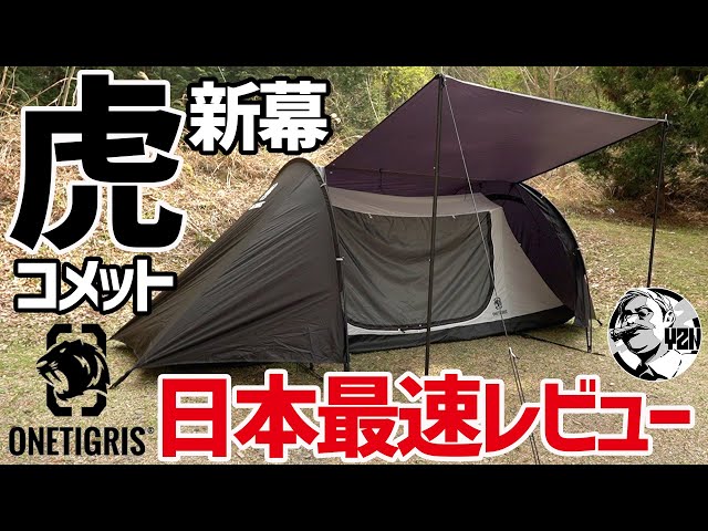 ワンティグリス2023新テント最注目！ブラックなコメット日本最速