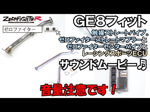 GE8フィット ゼロファイターストレートマフラー+センターパイプ+触媒