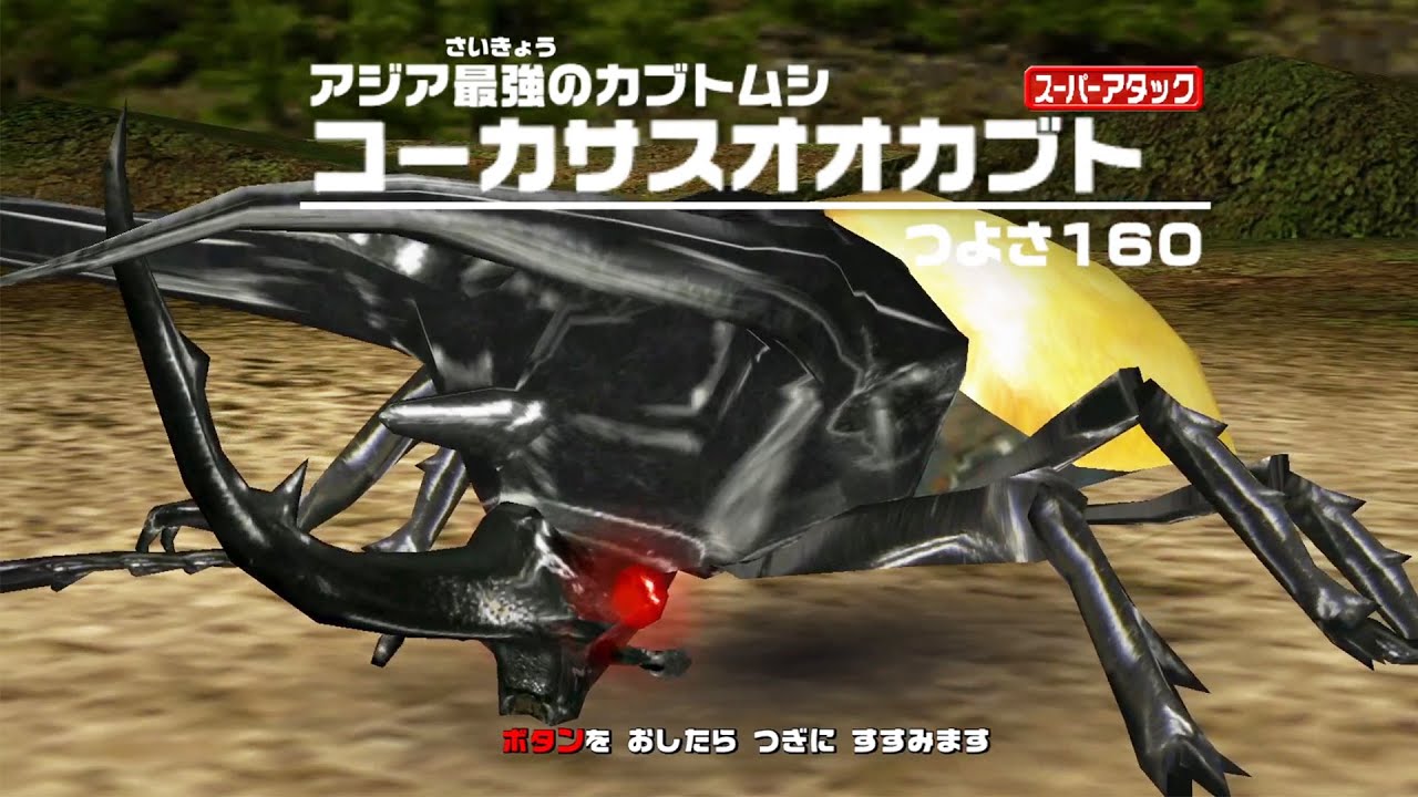 アーケード] 甲虫王者ムシキング - コーカサスオオカブト VS 改造甲虫