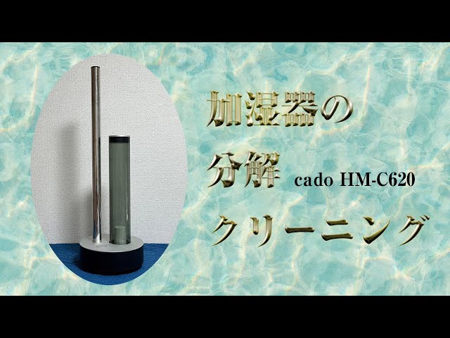 cado HM-C620】カドー加湿器の分解クリーニング / 埼玉県にお住まいの