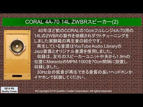 CORAL 4A-70 14L ZWBRスピーカー(2) - YouTube