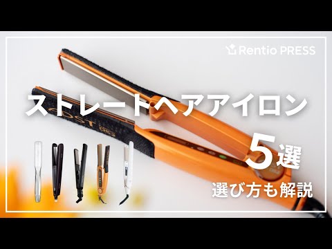 レンタル] MTG ReFa リファビューテック ストレートアイロン - Rentio