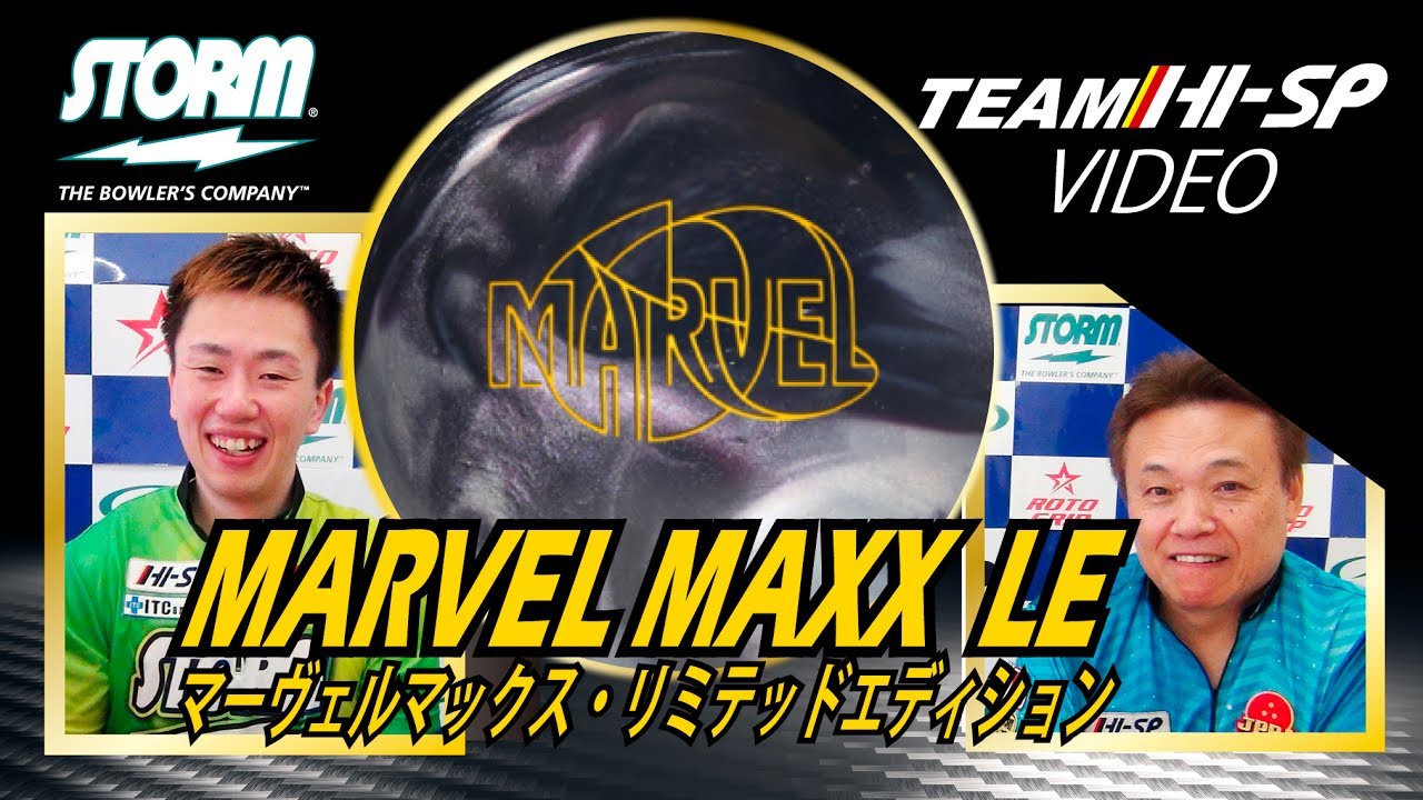 MARVEL MAXX LE - ハイスポーツ社 ：信頼のボウリング用品販売
