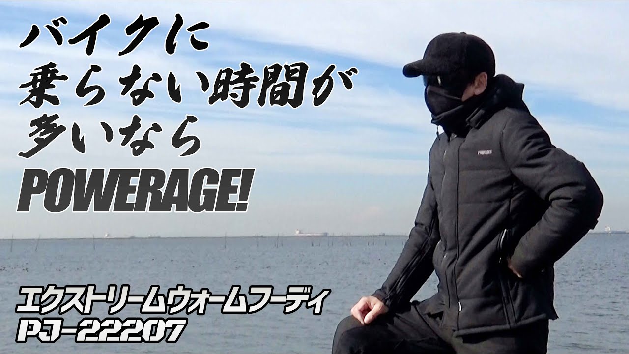 モトブログ】パワーエイジこそ最強の普段使いウェア【エクストリーム