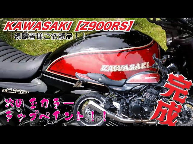 KAWASAKI【Z900RS】視聴者様ご依頼品 純正タンク 外装 全塗装 カスタム