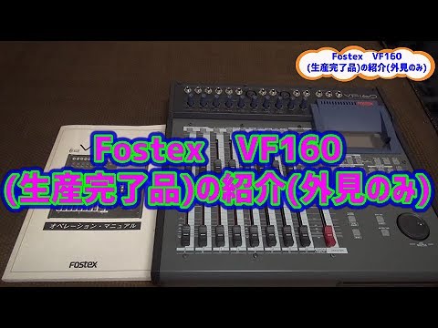 Fostex デジタル・マルチトラッカー 『VF160(生産完了品)』の紹介(外見