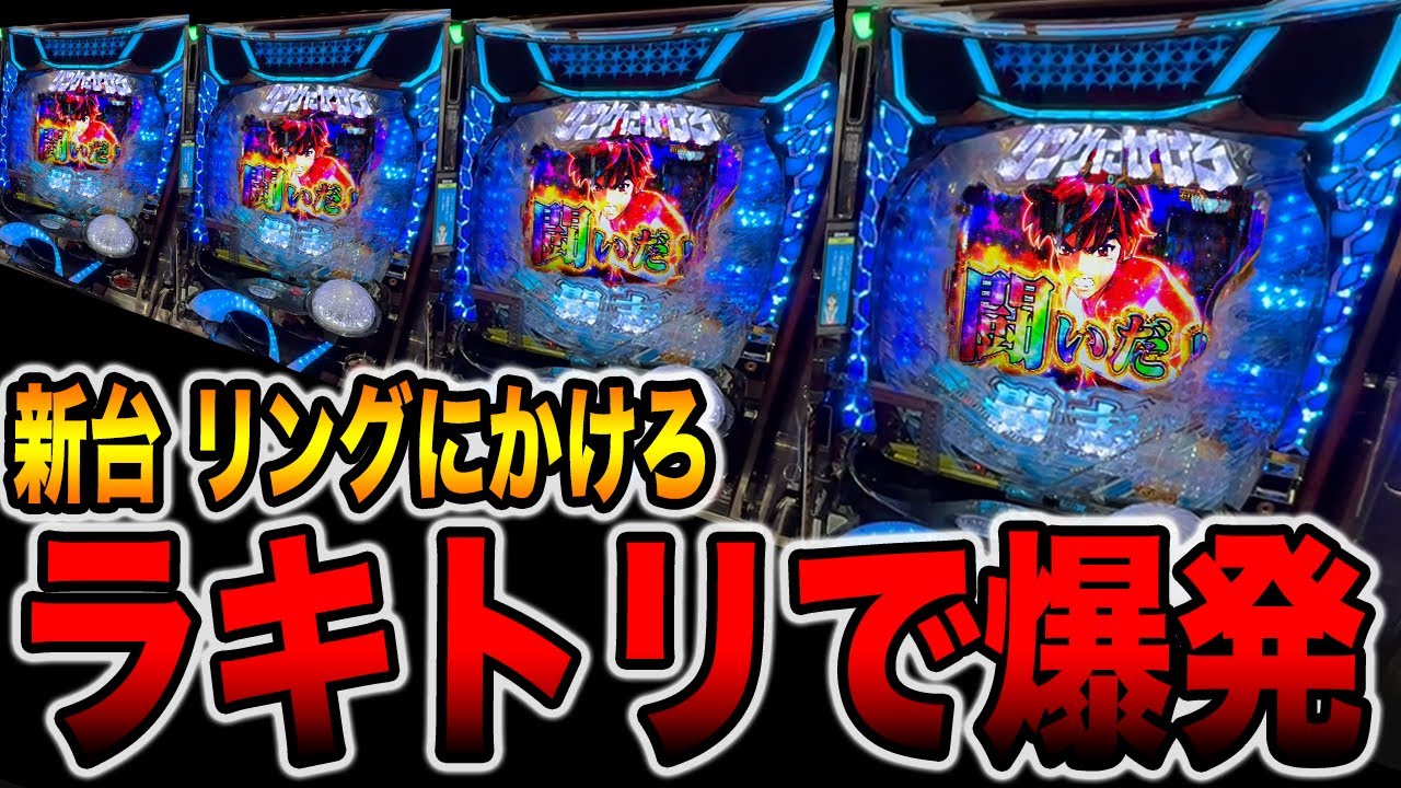 New machine [Ring ni Kakero] Explosion with lucky trigger