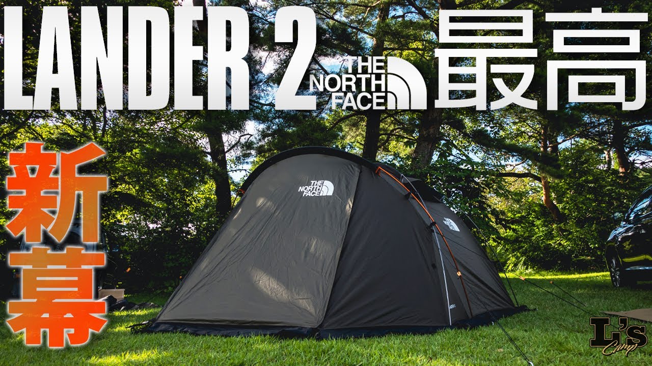 新幕】「THE NORTH FACE - LANDER 2」初張り設営！最高のソロテントに