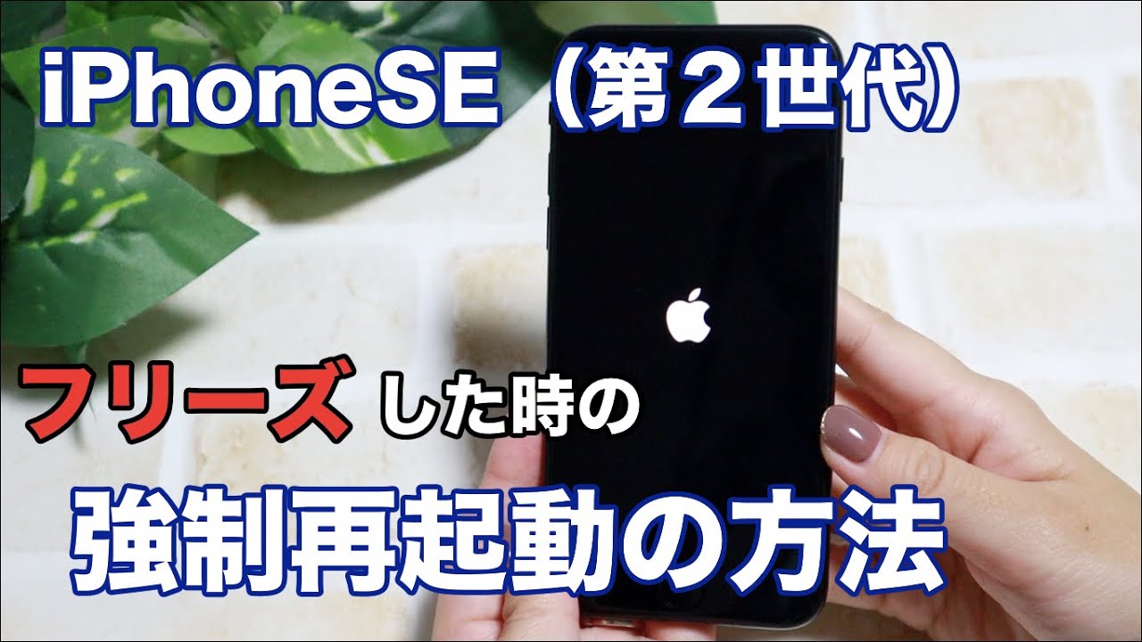 How to force restart your iPhone SE (2nd generation) when it