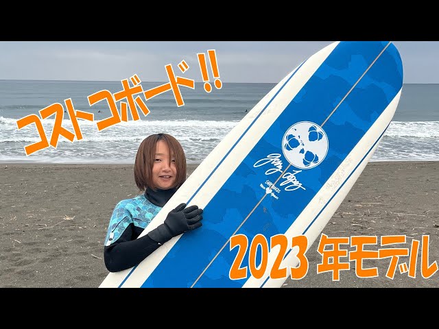 Newボード】新作のコストコボードを乗ってみた！2023年ジェリーロペス