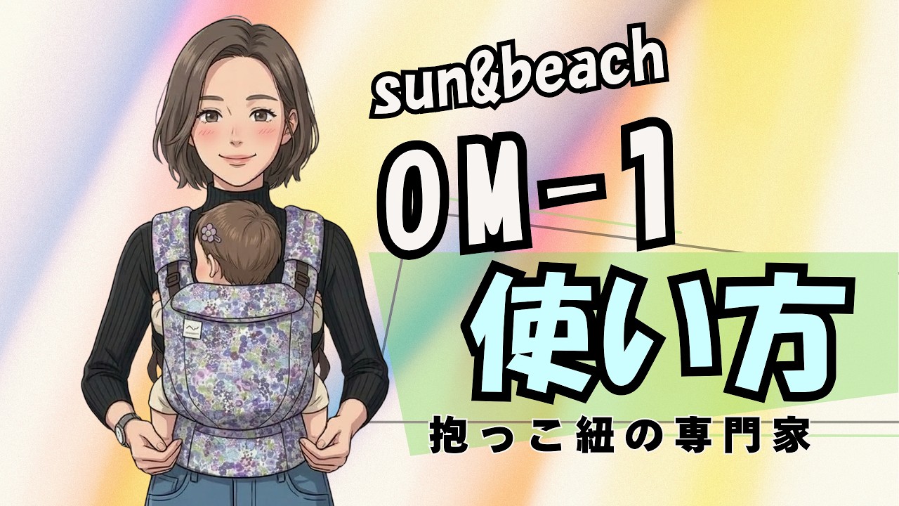 sun&beach /OM-1 抱っこ紐紹介 - YouTube