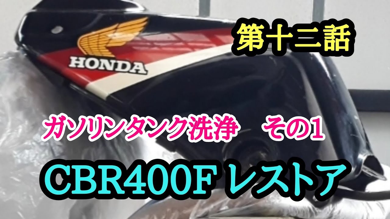 Episode 12: CBR400F Restoration - Gas Tank Cleaning - Part 1 - YouTube