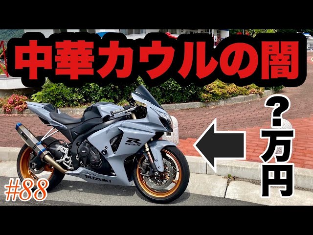 中華カウル》motovlog #88 GSX-R1000に中華カウルを組んだら予想以上に