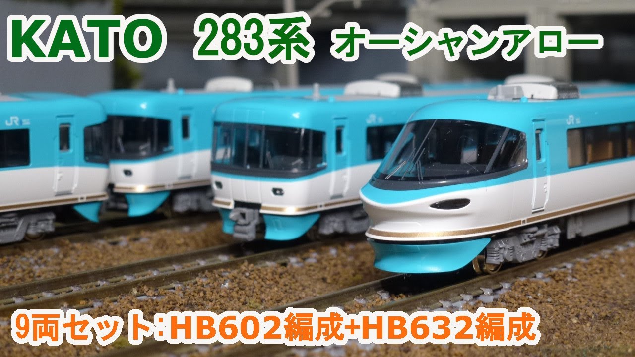 Nゲージ】KATO 283系 「オーシャンアロー」 9両セット:HB602編成+